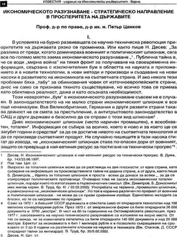Икономическото разузнаване - стратегическо направление в просперитета на държавата