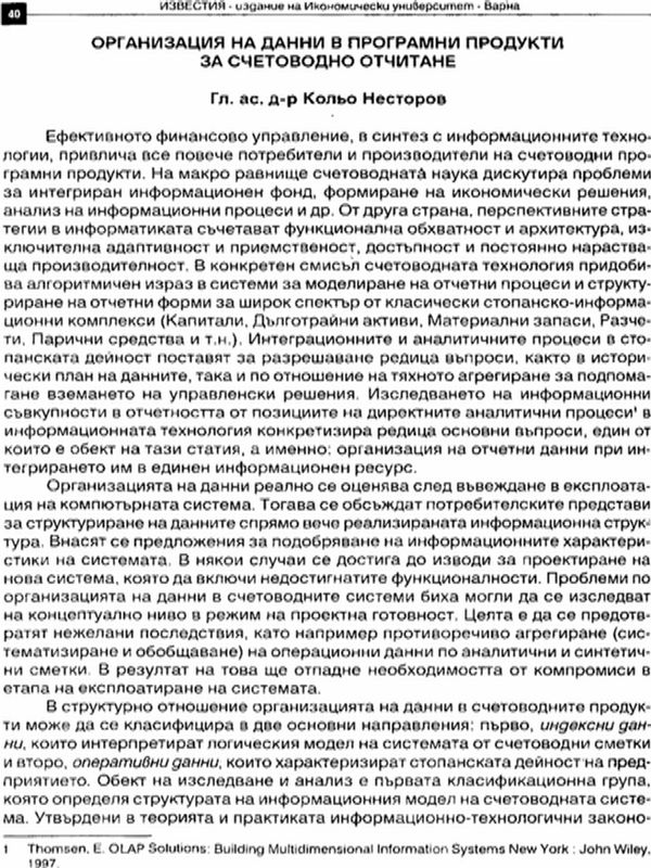 Организация на данни в програмни продукти за счетоводно отчитане
