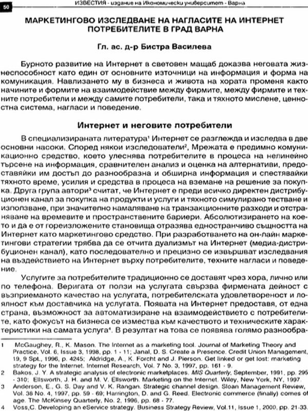 Маркетингово изследване на нагласите на Интернет потребителите в гр. Варна