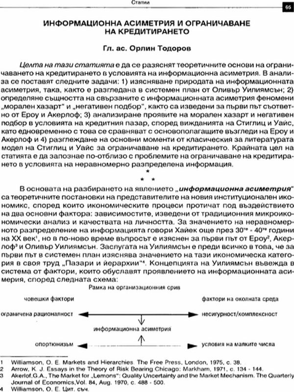 Информационна асиметрия и ограничаване на кредитирането