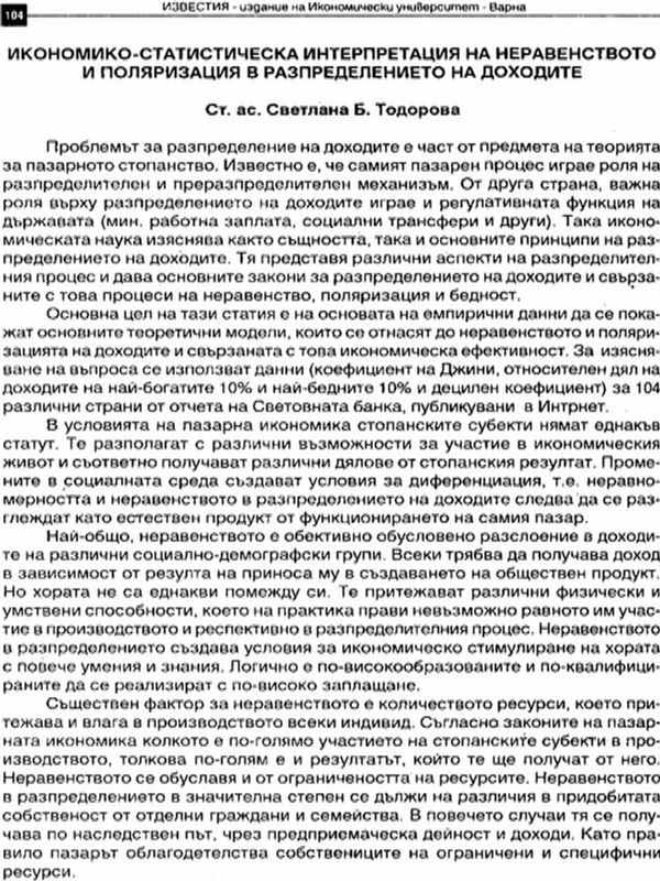 Икономико-статистическа интерпретация на неравенството и поляризацията в разпределението на доходите