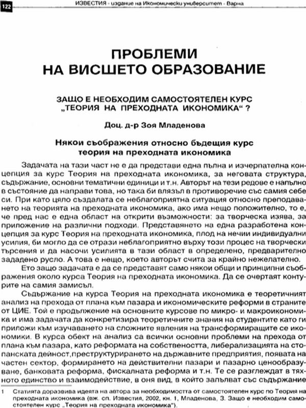 Защо е необходим самостоятелен курс "Теория на преходната икономика"