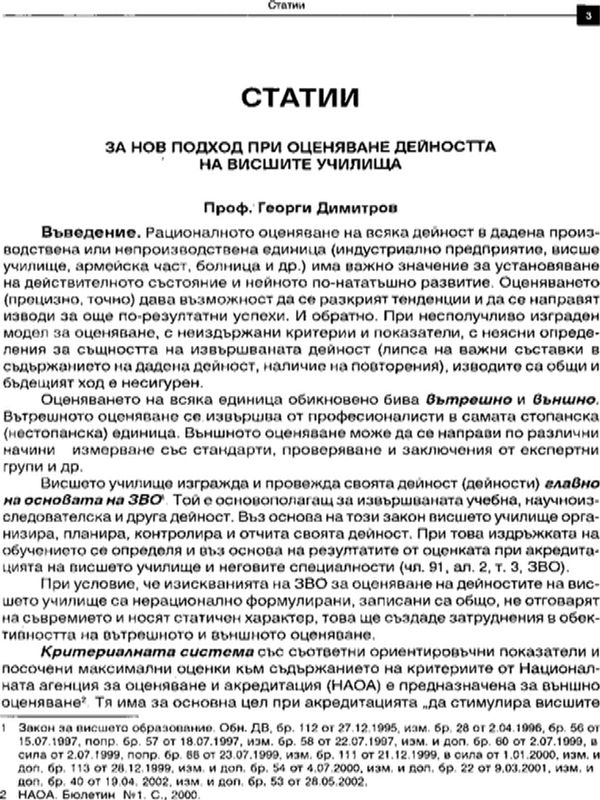 За нов подход при оценяване дейността на висшите училища
