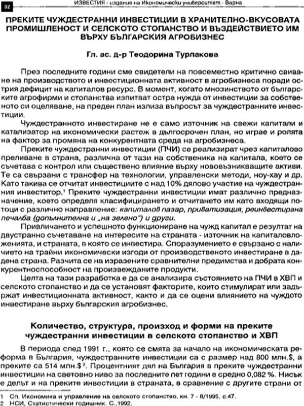 Преките чуждестранни инвестиции в хранително-вкусовата промишленост и селското стопанство и въздействието им върху българския агробизнес