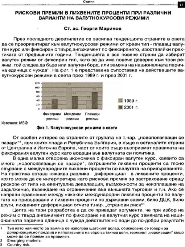 Рискови премии в лихвените проценти при различни варианти на валутнокурсови режими