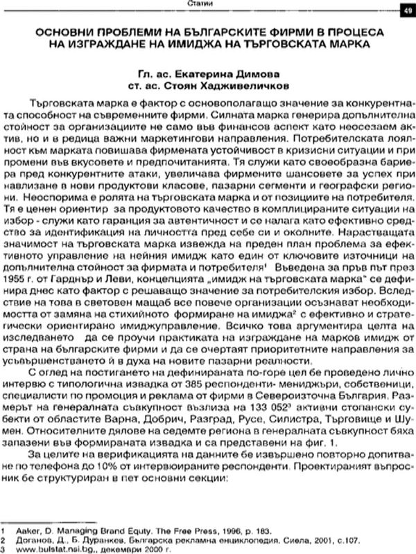 Основни проблеми на българските фирми в процеса на изграждане на имиджа на търговската марка