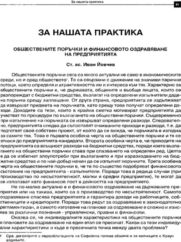 Обществените поръчки и финансовото оздравяване на предприятията
