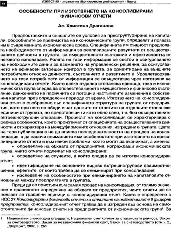 Особености при изготвянето на консолидирани финансови отчети