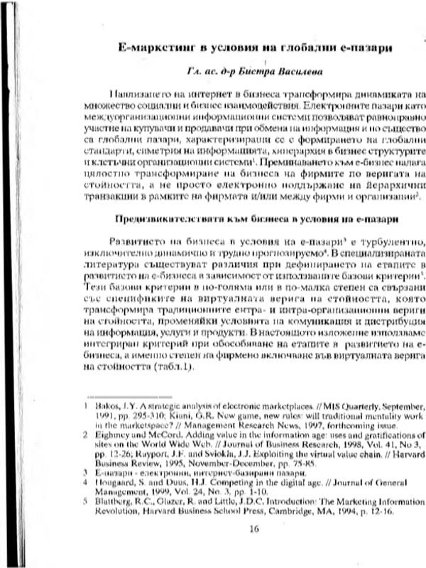 Е-маркетинг в условията на глобални е-пазари