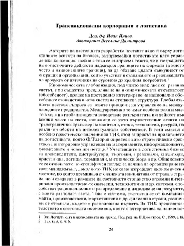 Транснационални корпорации и логистика