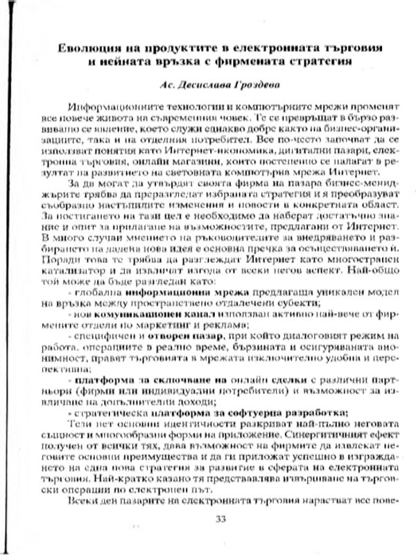 Еволюция на продуктите в електронната търговия и нейната връзка с фирмената стратегия