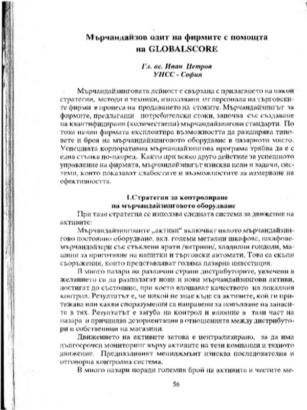 Мърчандайзов одит на фирмите с помощта на GLOBALSCORE