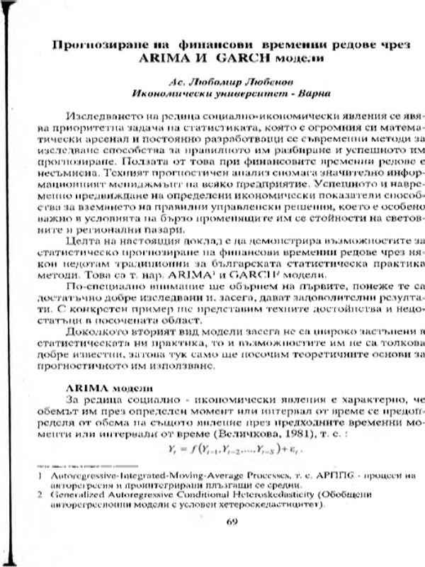 Прогнозиране на финансови временни редове чрез ARIMA и GARCH модели