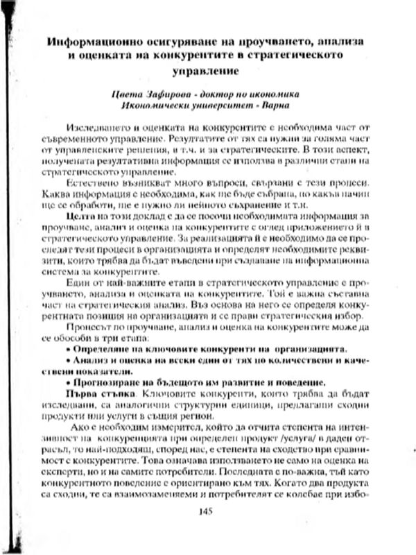 Информационно осигуряване на проучването, анализа и оценката на конкурентите в стратегическото управление