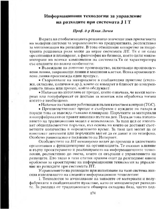 Информационни технологии за управление на разходите при системата JIT