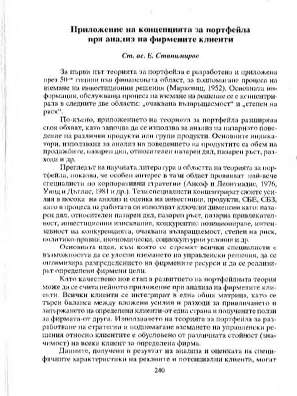 Приложение на концепцията за портфейла при анализ на фирмените клиенти