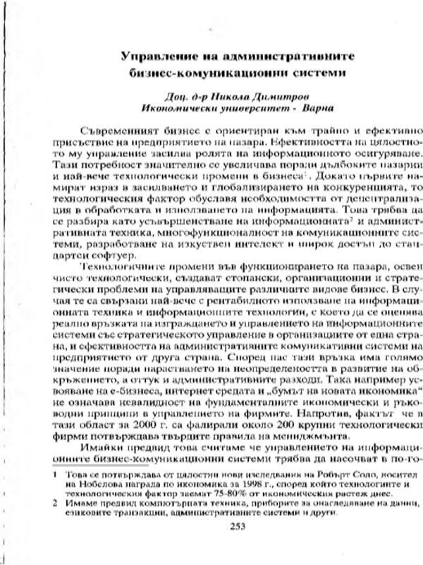 Управление на административните бизнес-комуникационни системи