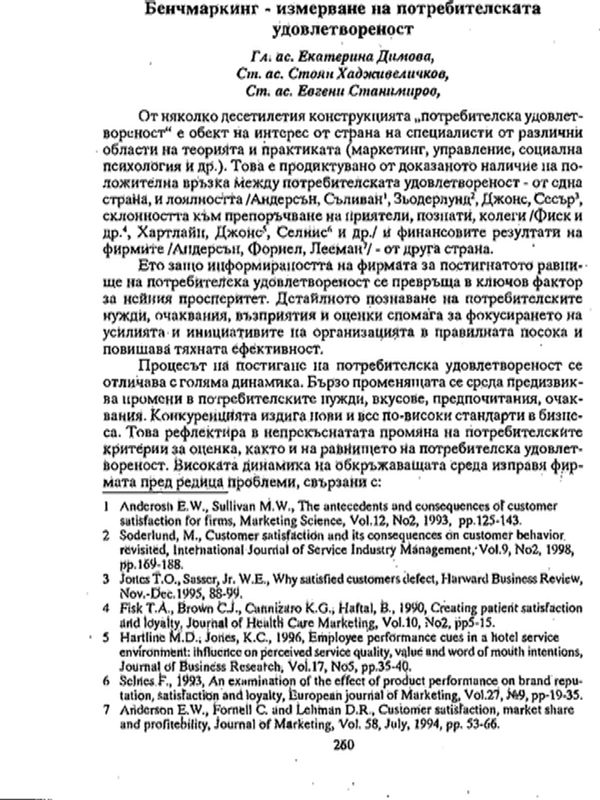Бенчмаркинг - измерване на потребителската удовлетвореност