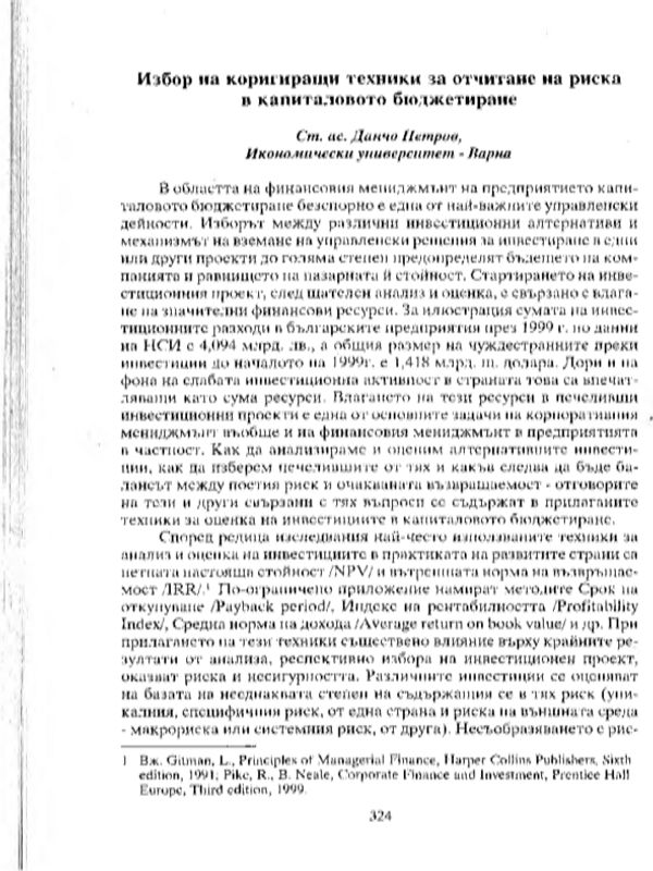 Избор на коригиращи техники за отчитане на риска в капиталовото бюджетиране