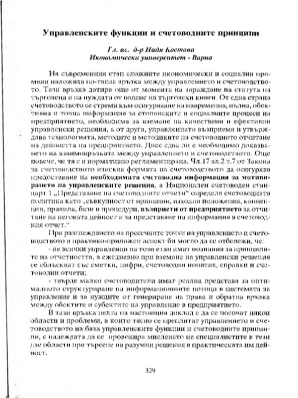 Управленски функции и счетоводните принципи