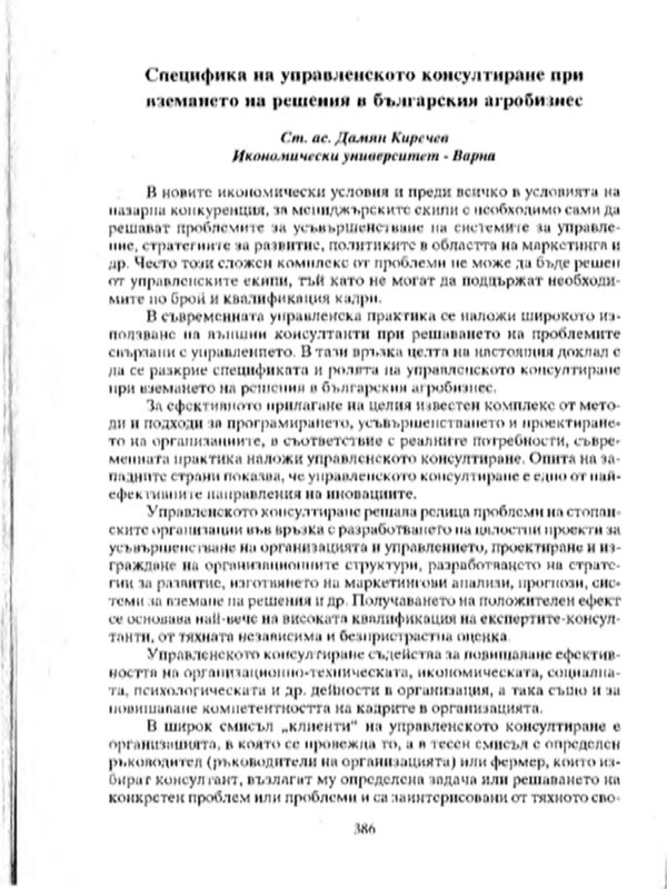 Специфика на управленското консултиране при вземането на решения в българския агробизнес