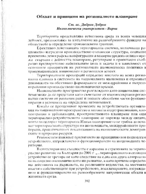 Обхват и принципи на регионалното планиране
