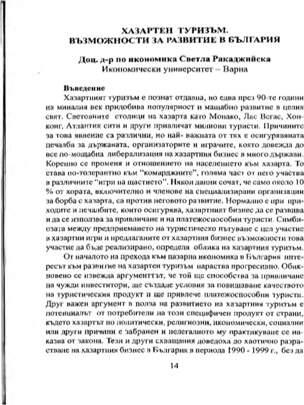 Хазартен туризъм. Възможности за развитие в България