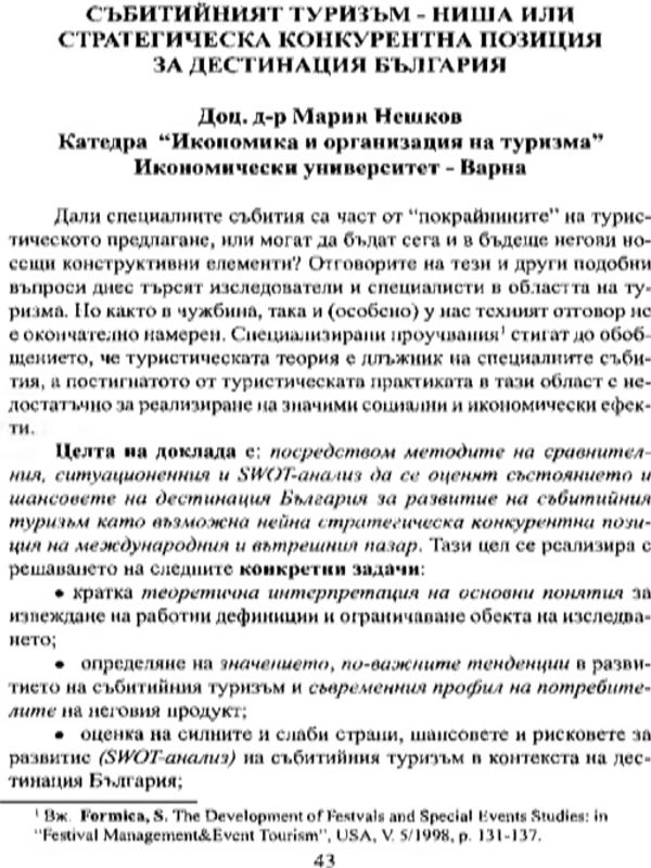 Събитийният туризъм - ниша или стратегическа конкурентна позиция за дестинация България