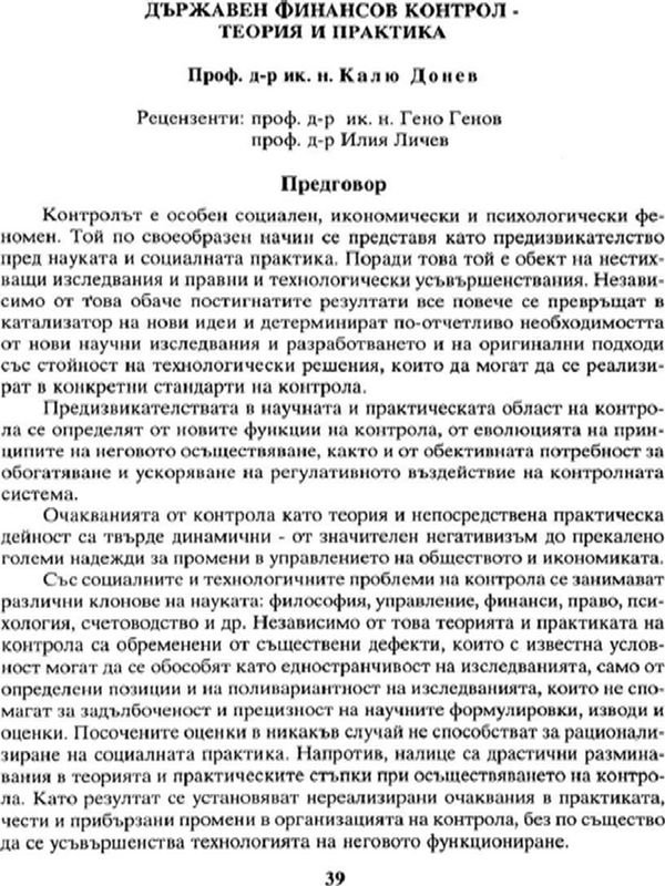 Държавен финансов контрол - теория и практика