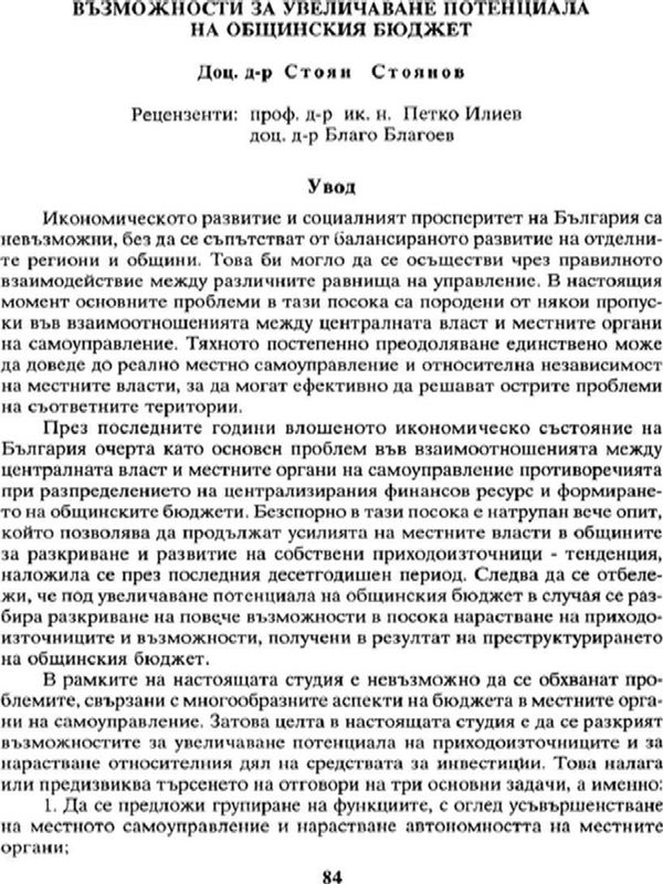 Възможности за увеличаване потенциала на общинския бюджет