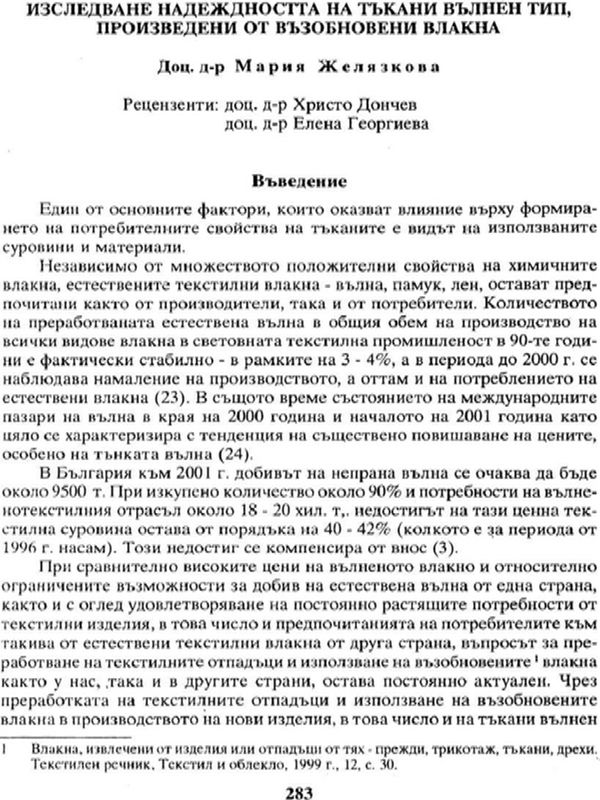 Изследване надежността на тъкани вълнен тип, произведени от възобновени влакна