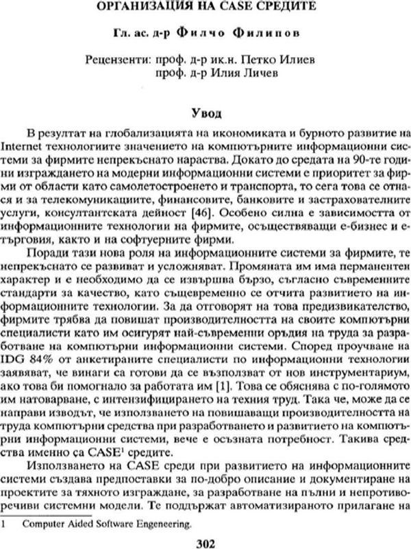 Организация на CASE средите