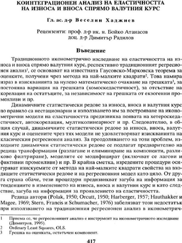 Коинтеграционен анализ на еластичността на износа и вноса спрямо валутния курс