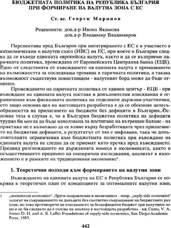 Бюджетната политика на Република България при формиране на валутна зона с ЕС