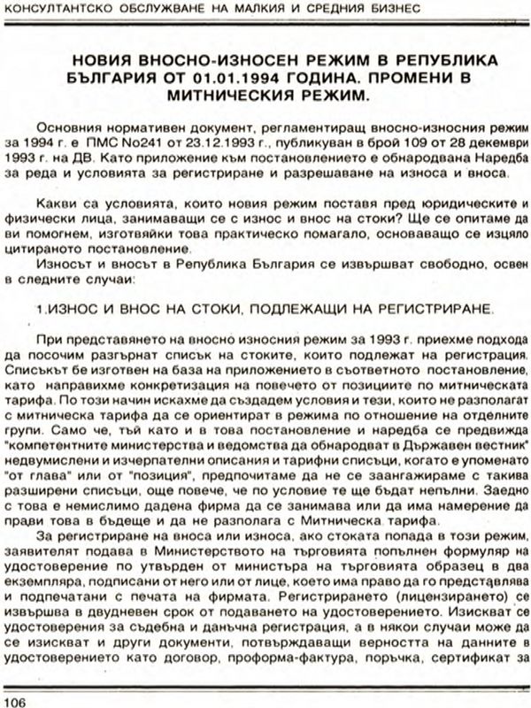 Новия вносно-износен режим в Република България от 01.01.1994 година. Промени в митническия режим