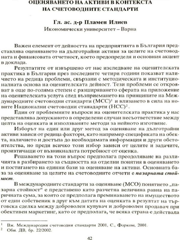 Оценяването на активи в контекста на счетоводните стандарти