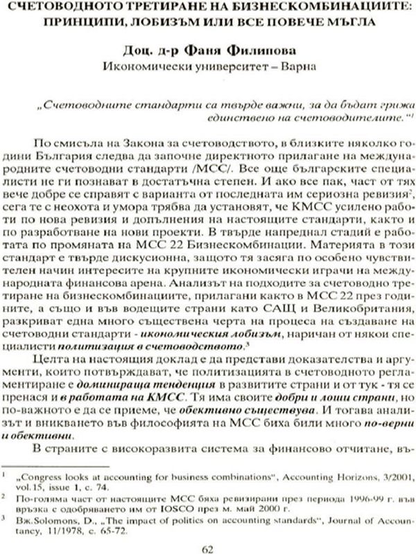 Счетоводното третиране на бизнескомбинациите : Принципи, лобизъм или все повече мъгла