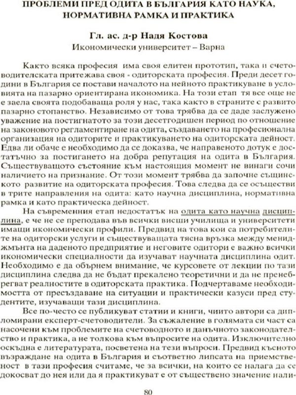 Проблеми пред одита в България като наука, нормативна рамка и практика