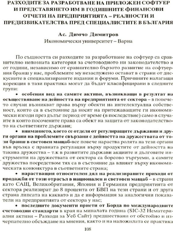 Разходите за разработване на приложен софтуер и представянето им в Годишния финансов отчет на предприятията - реалности и предизвикателства пред специалистите в България