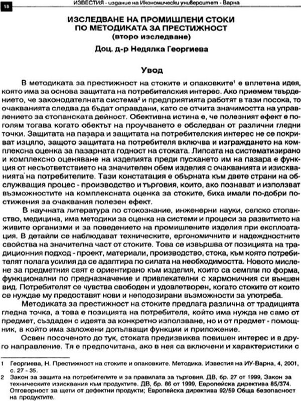 Изследване на промишлените стоки по методиката за престижност : Второ изследване