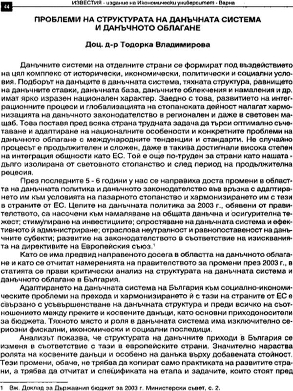 Проблеми на структурата на данъчната система и данъчното облагане