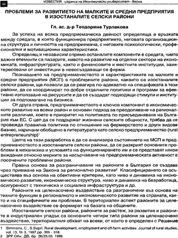 Проблеми за развитието на малките и средни предприятия в изостаналите селски райони