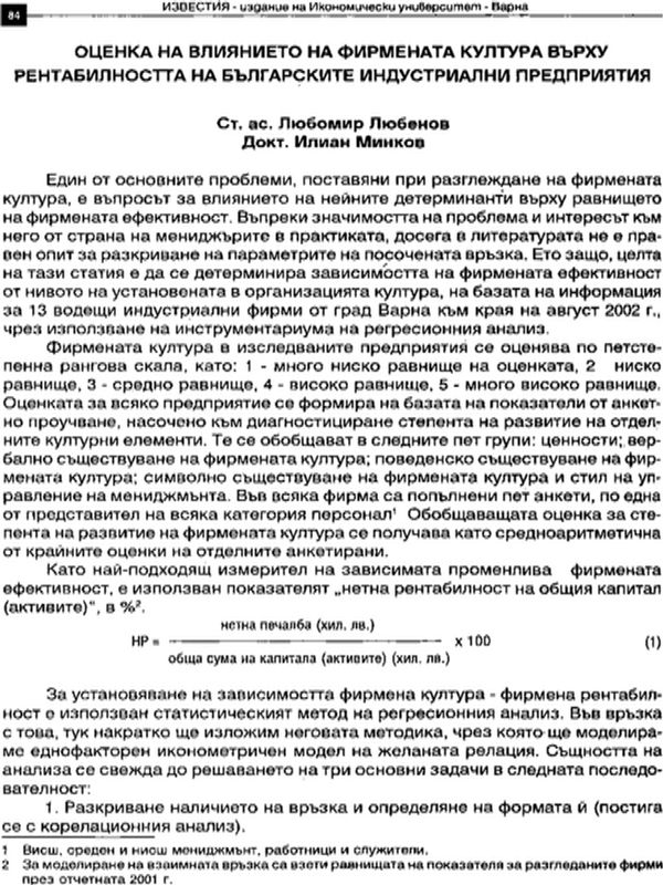 Оценка на влиянието на фирмената култура върху рентабилността на българските индустриални предприятия
