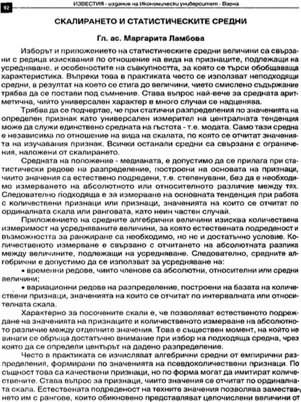 Скалирането и статистическите средни