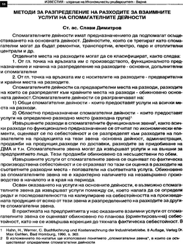 Методи за разпределение на разходите за взаимните услуги на спомагателните дейности