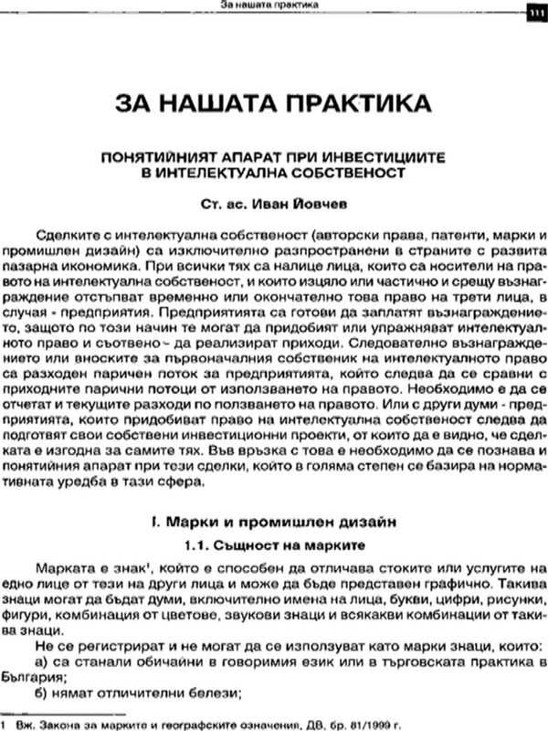 Понятийния апарат при инвестициите в интелектуална собственост