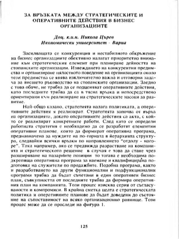 За връзката между стратегическите и оперативните действия в бизнес организациите