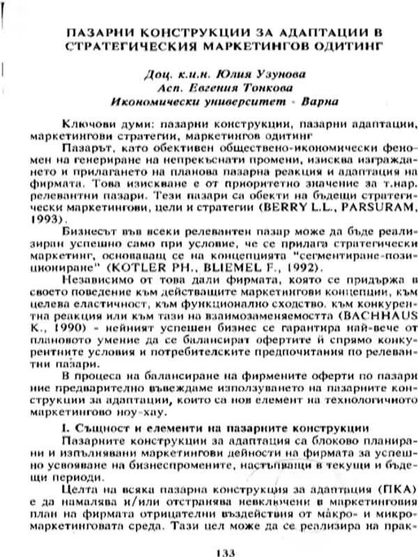 Пазарни конструкции за адаптации в стратегическия маркетингов одитинг