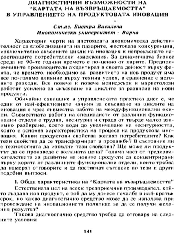 Диагностични възможности на "Картата на възвръщаемостта" в управлението на продуктовата иновация