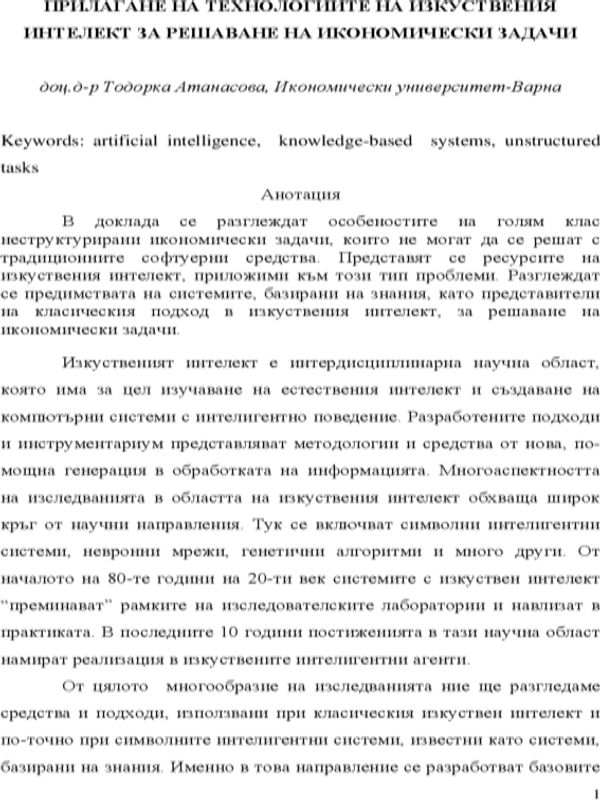 Прилагане на технологиите на изкуствения интелект за решаване на икономически задачи